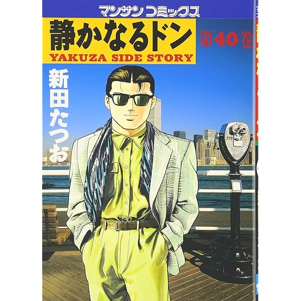静かなるドン (41) (マンサンコミックス) | 新田 たつお |本 | 通販