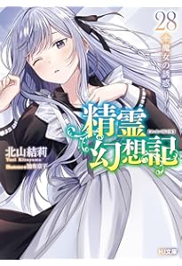 精霊幻想記27.祈りの断頭台 (HJ文庫 き 03-01-27) | 北山 結莉, 油布