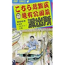 こちら葛飾区亀有公園前派出所 66 (ジャンプコミックス) | 秋本 治 |本