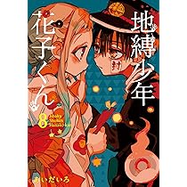 Amazon.co.jp: 地縛少年 花子くん(8) (Gファンタジーコミックス