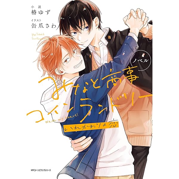 Amazon.co.jp: みなと商事コインランドリー TVドラマ公式ビジュアル