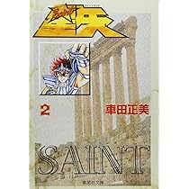 Amazon.co.jp: 聖闘士星矢 1 (集英社文庫(コミック版)) : 車田 正美: 本