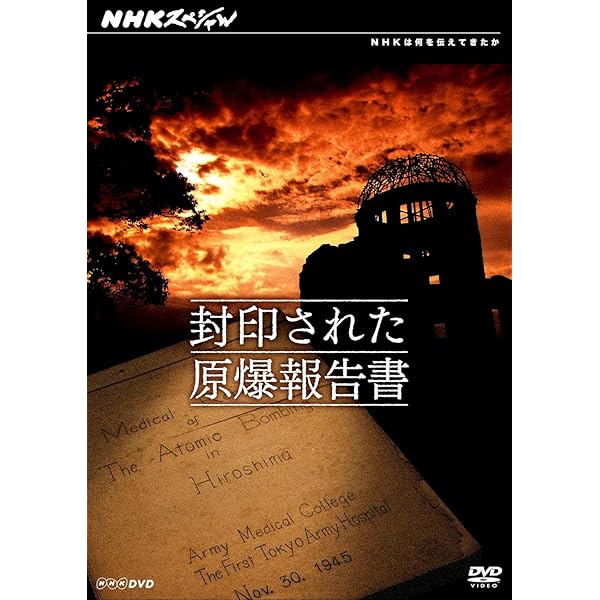 Amazon.co.jp: NHKスペシャル 原爆投下 活かされなかった極秘情報 [DVD