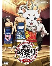Amazon.co.jp: 劇場版銀魂 銀幕前夜祭り2013 [DVD] : 杉田智和, 阪口