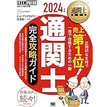 通関士 過去問スピードマスター 2024年度 [頻出ポイントを肢別問題で