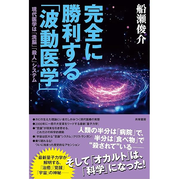 船瀬俊介&秋山佳胤 令和元年トークライブ「大団円」―波動(バイブス)と