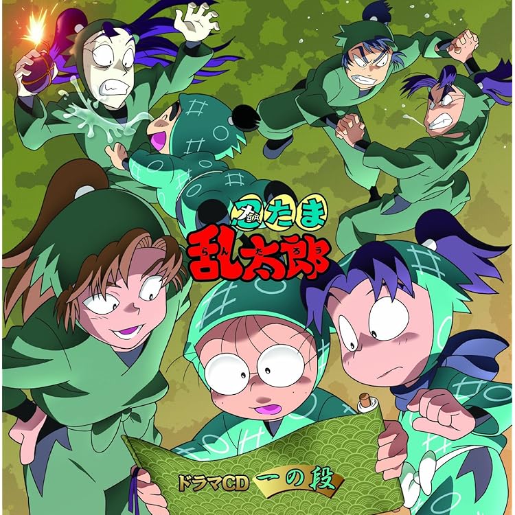 Amazon.co.jp: 忍たま乱太郎 ドラマCD は組の段-上巻-: ミュージック