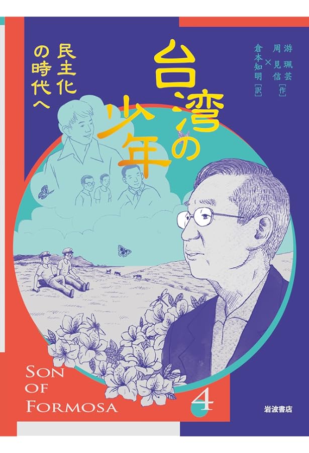 Amazon.co.jp: 台湾の少年(全4巻セット) : 游珮芸: 本
