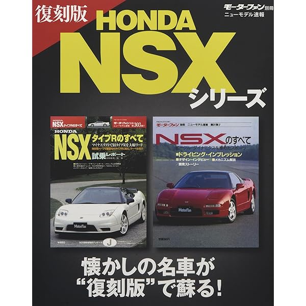 Amazon.co.jp: ホンダ NSX 特別限定版―ホンダ初のミッドシップ