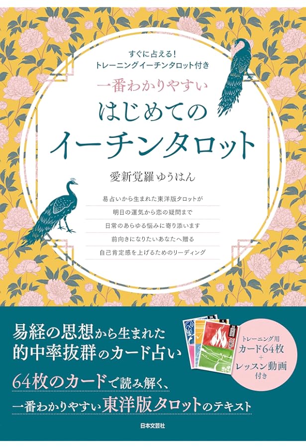 イーチン・タロット: 運命のメッセージ 解読ガイド | 真矢 茉子 |本