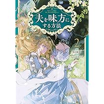 Amazon.co.jp: 夫を味方にする方法 1 (フロース コミック) : SIRU