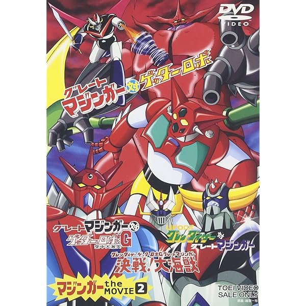 Amazon.co.jp: マジンガー the MOVIE 永井豪スーパーロボットBOX [DVD