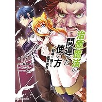 Amazon.co.jp: 治癒魔法の間違った使い方 ~戦場を駆ける回復要員~ (17