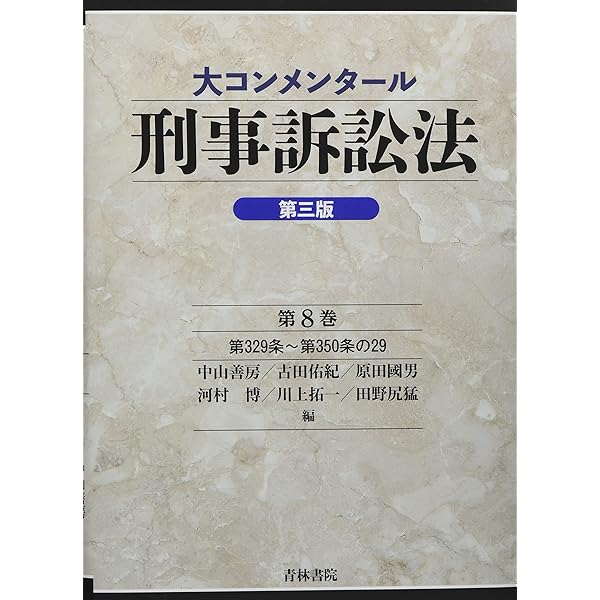大コンメンタール刑事訴訟法(第三版)第1巻 (第1巻) | 中山 善房, 古田