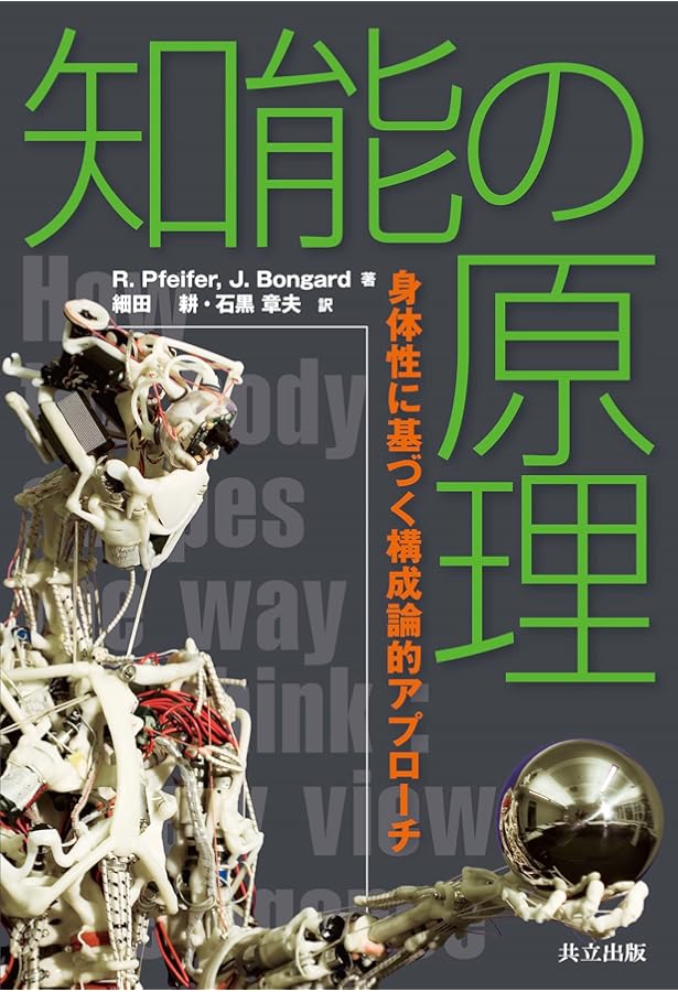 Amazon.co.jp: 知の創成―身体性認知科学への招待 : ロルフ