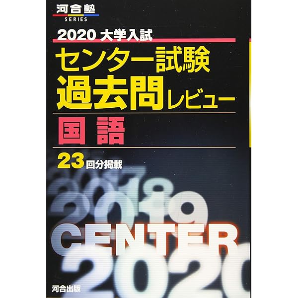 大学入試センター試験過去問レビュー英語 (2020) (河合塾シリーズ
