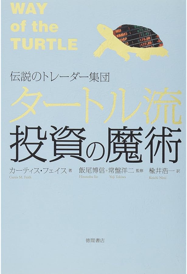 タートルズの秘密 － 最後に勝つ長期トレンド・フォロー型売買
