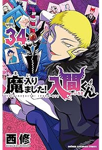 Amazon.co.jp: 魔入りました!入間くん 33 (33) (少年チャンピオン