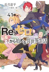 Amazon.co.jp: Re:ゼロから始める異世界生活39 (MF文庫J) : 長月 達平