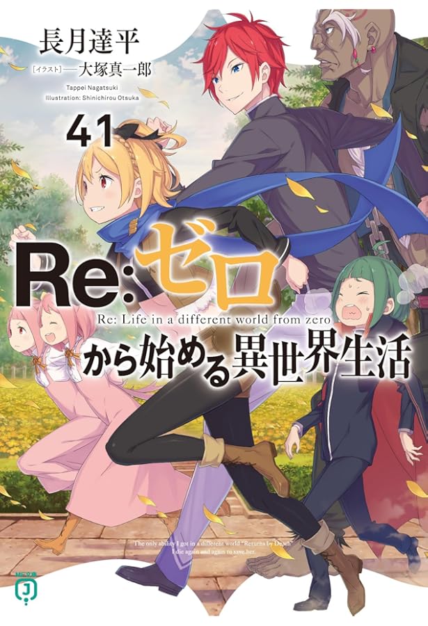 Amazon.co.jp: Re:ゼロから始める異世界生活42 (MF文庫J) : 長月 達平