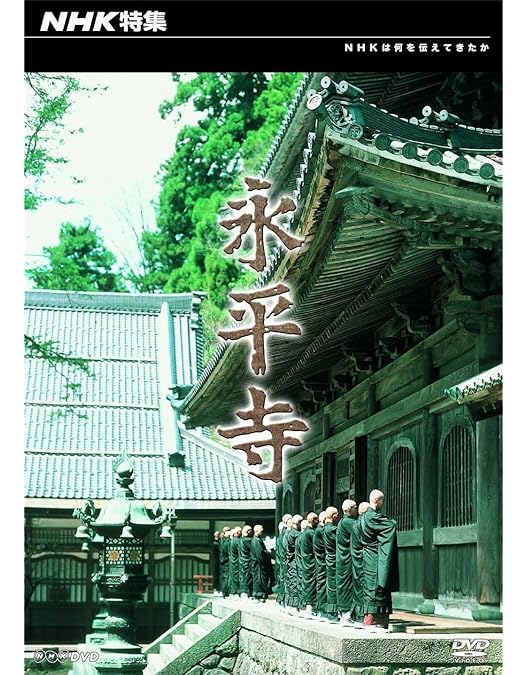 Amazon.co.jp: 永平寺 「104歳の禅師」・「修行の四季」 [DVD] : DVD