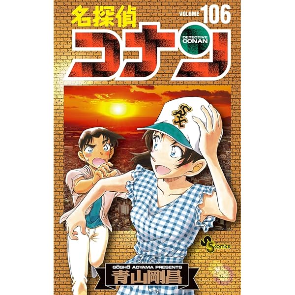 名探偵コナン 104 絵コンテカードセット付き特装版 (少年サンデー