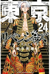 東京卍リベンジャーズ(21) (少年マガジンコミックス) | 和久井 健 |本