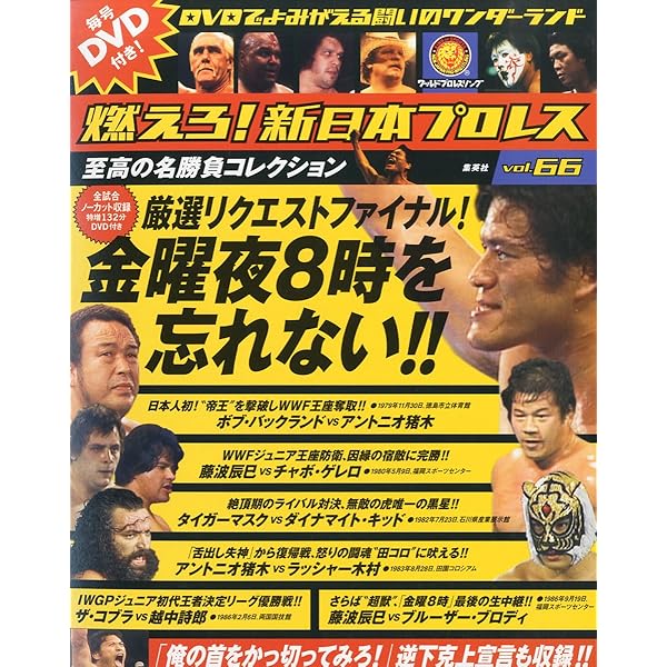 燃えろ！新日本プロレス 8号 |本 | 通販 | Amazon