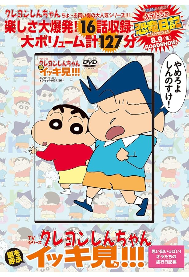 TVシリーズ クレヨンしんちゃん 嵐を呼ぶ イッキ見!!! ジェントル