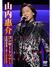 Amazon.co.jp: 新歌舞伎座初座長 山内惠介 特別公演 [DVD] : 山内惠介