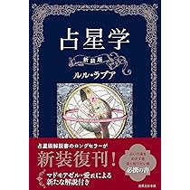 Amazon.co.jp: 占星学 新装版 : ルル・ラブア: 本