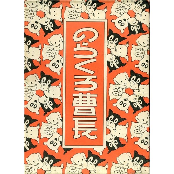 のらくろ総攻撃 | 田河 水泡 |本 | 通販 | Amazon