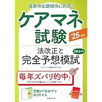 Amazon.co.jp: ケアマネ試験 法改正と完全予想模試 '25年版 (2025年版