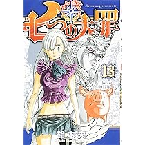 七つの大罪(13) (少年マガジンコミックス) | 鈴木 央 |本 | 通販 | Amazon