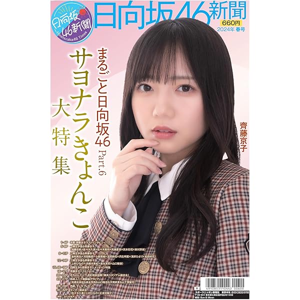 Amazon.co.jp: 日向坂46新聞 2024年春号タイプA (ポスター髙橋未来虹