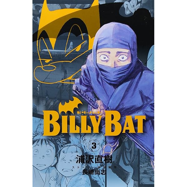 Amazon.co.jp: BILLY BAT(4) (モーニングKC) : 浦沢 直樹, 長崎 尚志