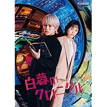 Amazon.co.jp: 連続ドラマW-30 白暮のクロニクル Blu-ray BOX [Blu-ray
