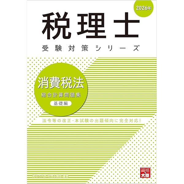 税理士 消費税法 理論サブノート 2025年 (税理士受験対策シリーズ