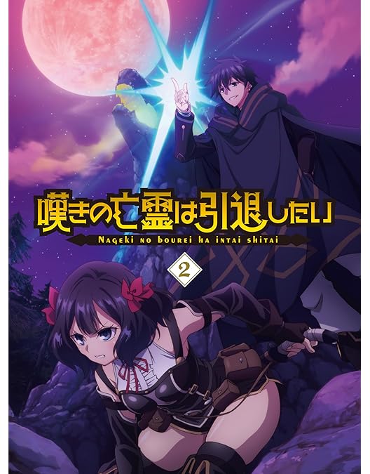 Amazon.co.jp: 嘆きの亡霊は引退したい Blu-ray第1巻 [Blu-ray] : 小野