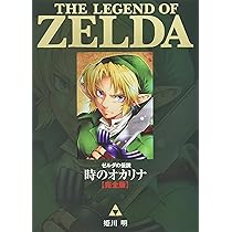 ゼルダの伝説 時のオカリナ【完全版】 (てんとう虫コミックス