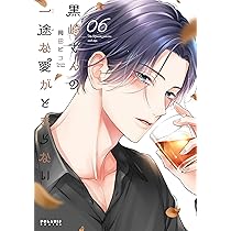 Amazon.co.jp: 黒崎さんの一途な愛がとまらない (7) (ポラリスCOMICS