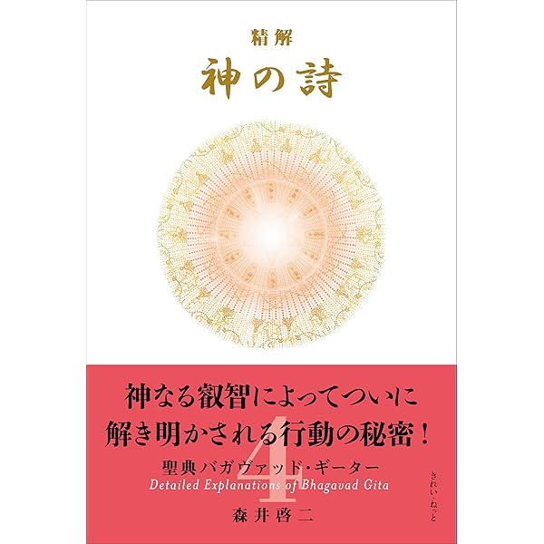 Amazon.co.jp: 精解 神の詩 聖典バガヴァッド・ギーター 1 : 森井 啓二