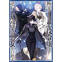 断罪された悪役令嬢は、逆行して完璧な悪女を目指す3 | 楢山幕府