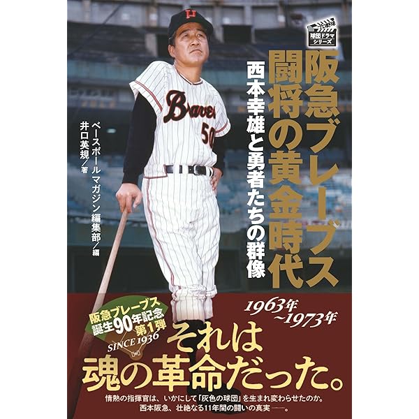 阪急ブレ-ブス黄金の歴史: 1936→1988 (B・B MOOK 750 スポーツ