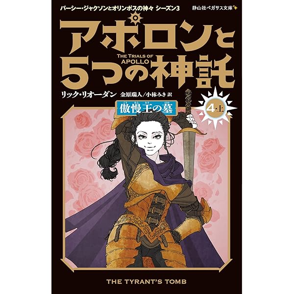 アポロンと5つの神託 太陽の神 (5-上) (静山社ペガサス文庫 リ 1-31
