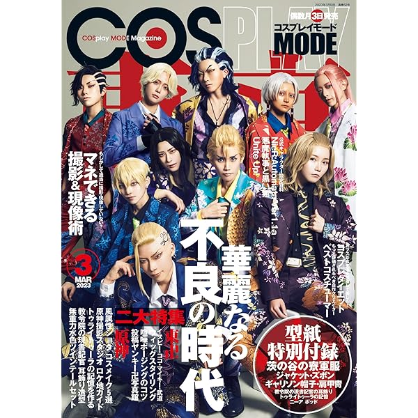 Amazon.co.jp: コスプレイモード 2021年11月号 [雑誌] eBook
