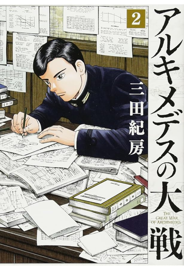 Amazon.co.jp: アルキメデスの大戦(1) (ヤングマガジンコミックス