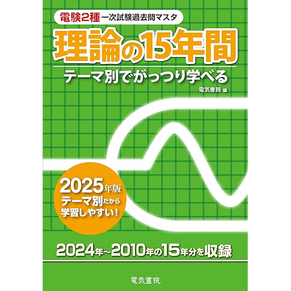 2023年版 電験2種一次試験過去問マスタ 理論の15年間 | 電気書院 |本