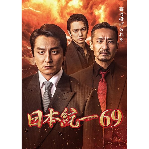 Amazon.co.jp: 日本統一68 [DVD] : 本宮泰風, 山口祥行, 寺島進, 小沢