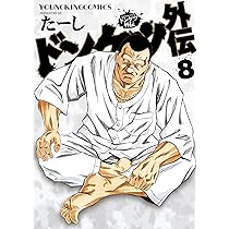 ドンケツ 第2章 13 (13巻) (YKコミックス) | たーし |本 | 通販 | Amazon